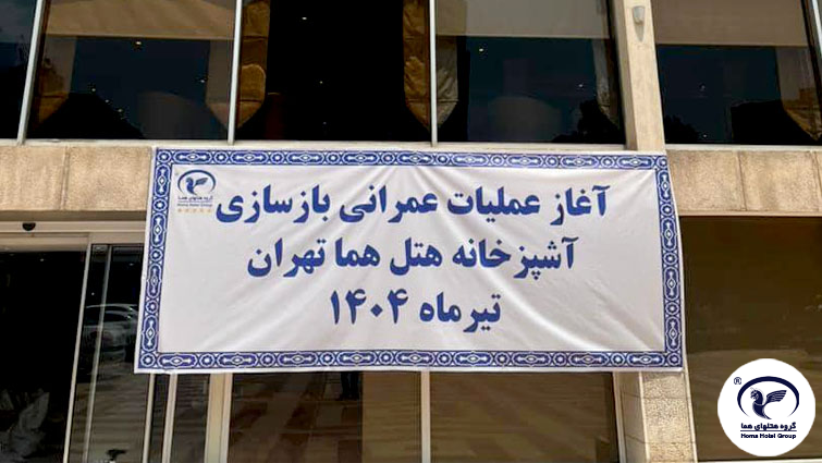 آغاز عملیات اجرایی پروژه بهسازی آشپزخانه مرکزی هتل هما تهران