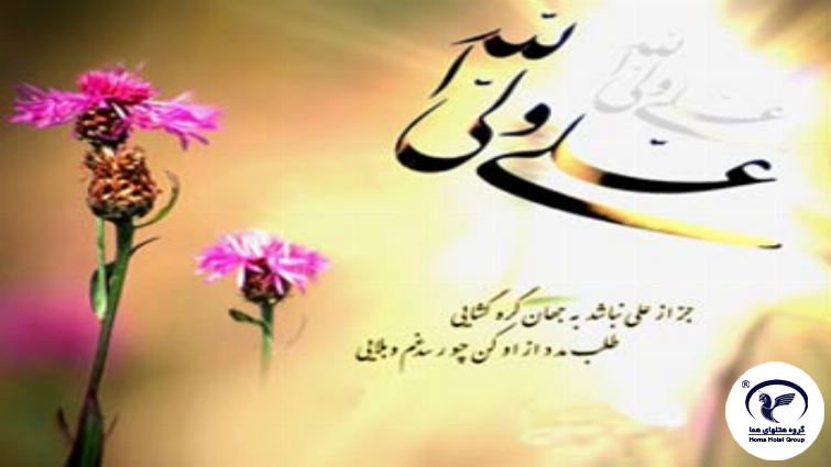 پیام مدیرعامل گروه هتل‌های هما به مناسبت میلاد حضرت علی (ع) و روز مرد