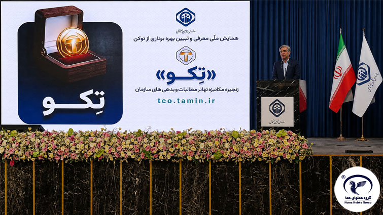 برگزاری همایش ملی «معرفی و تبیین بهره‌برداری از توکن تکو» در هتل هما تهران