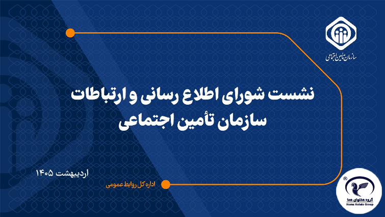 به مناسبت روز ارتباطات؛ هما میزبان مدیران روابط‌عمومی سازمان تأمین اجتماعی
