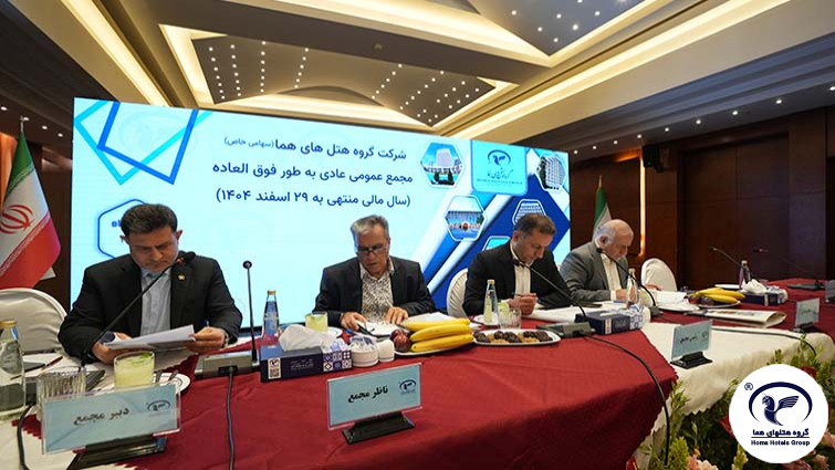 برگزاری مجمع عمومی عادی به‌طور فوق‌العاده گروه هتل‌های هما همزمان با پنجاه چهارمین سالگرد تأسیس