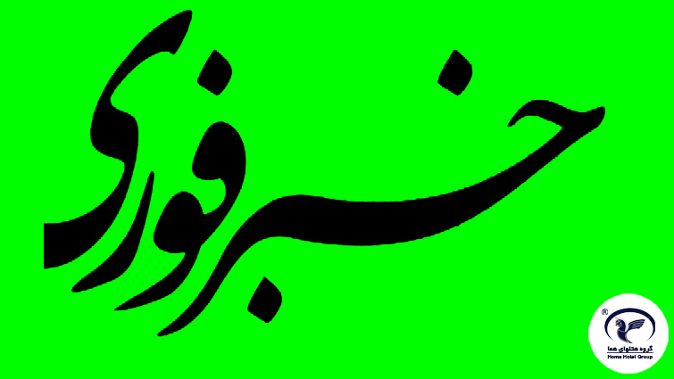 هتل هما چگونه در بحران ها رشد خود را رقم زد؟