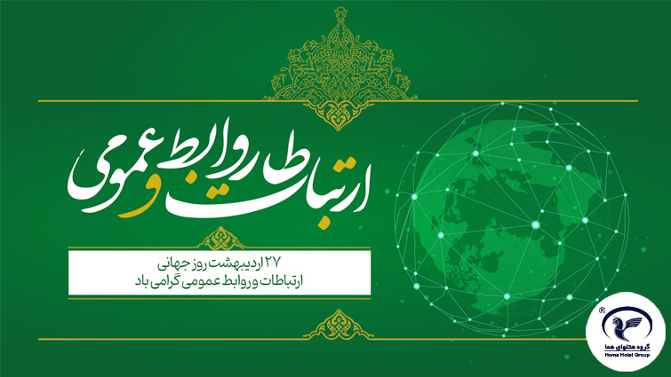 یادداشت علیرضا تابش به مناسبت روز ارتباطات و روابط عمومی