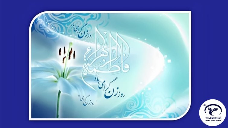 پیام مدیر عامل هلدینگ گردشگری تأمین اجتماعی به مناسب میلاد حضرت فاطمه زهرا (س) و روز زن