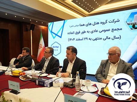 برگزاری مجمع عمومی عادی به‌طور فوق‌العاده گروه هتل‌های هما همزمان با پنجاه چهارمین سالگرد تأسیس