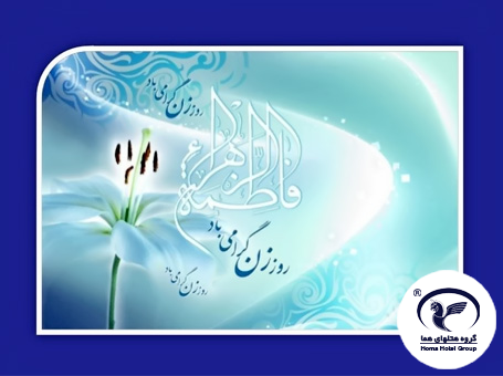 پیام مدیر عامل هلدینگ گردشگری تأمین اجتماعی به مناسب میلاد حضرت فاطمه زهرا (س) و روز زن