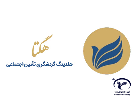 سخنی با همکاران عزیز ، مدیران گرامی، و خانواده بزرگ گروه هتل‌های هما