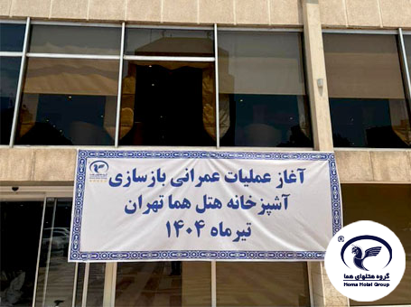 آغاز عملیات اجرایی پروژه بهسازی آشپزخانه مرکزی هتل هما تهران