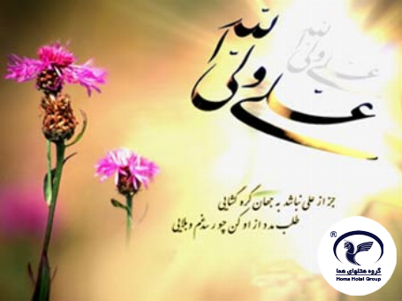پیام مدیرعامل گروه هتل‌های هما به مناسبت میلاد حضرت علی (ع) و روز مرد