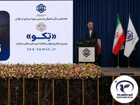 برگزاری همایش ملی «معرفی و تبیین بهره‌برداری از توکن تکو» در هتل هما تهران