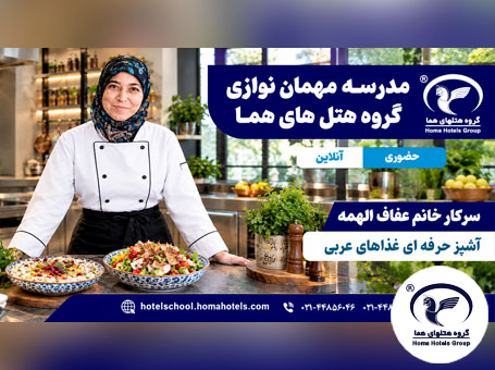 دوره آموزشی مطبخ شامی