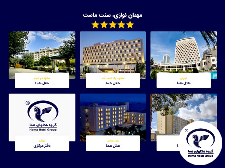 آغاز صدور احکام جدید کارکنان در گروه هتل‌های هما؛ گامی مؤثر در مسیر تحقق عدالت سازمانی و ارتقای کیفیت خدمات